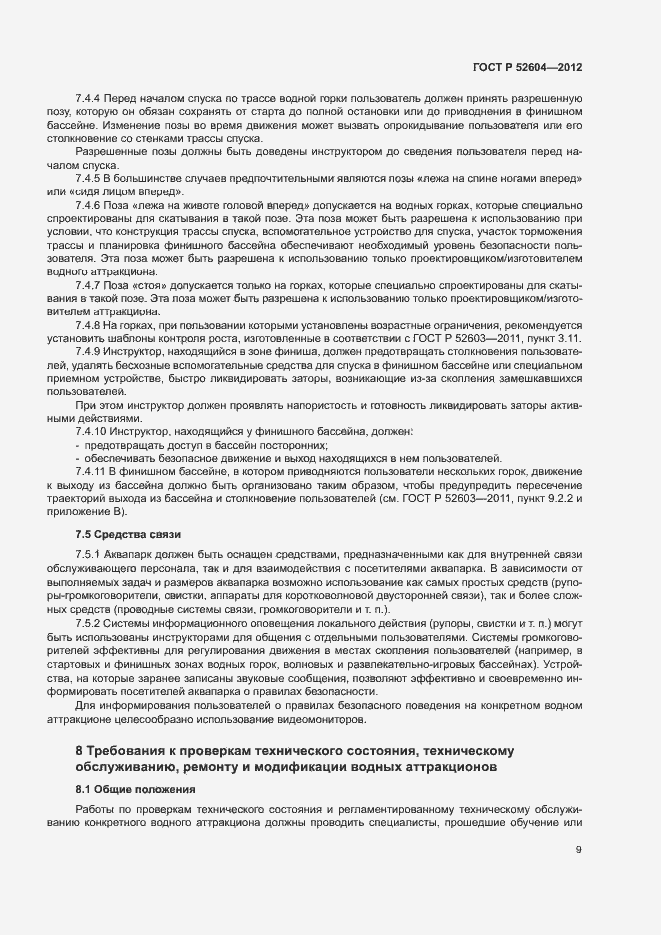 Страница 12 ГОСТ Р 52604-2012