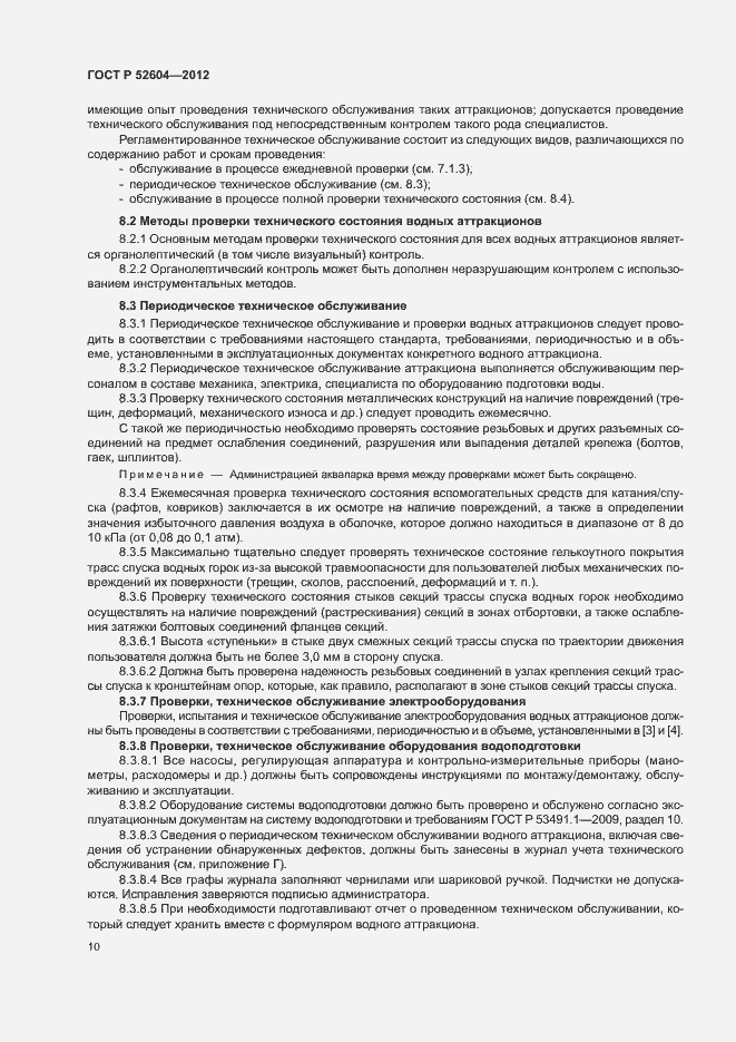 Страница 13 ГОСТ Р 52604-2012