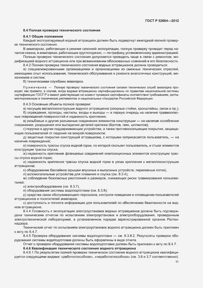 Страница 14 ГОСТ Р 52604-2012