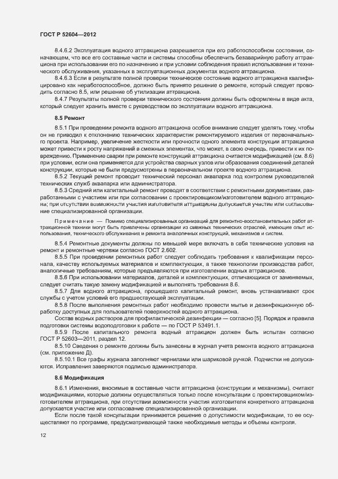 Страница 15 ГОСТ Р 52604-2012