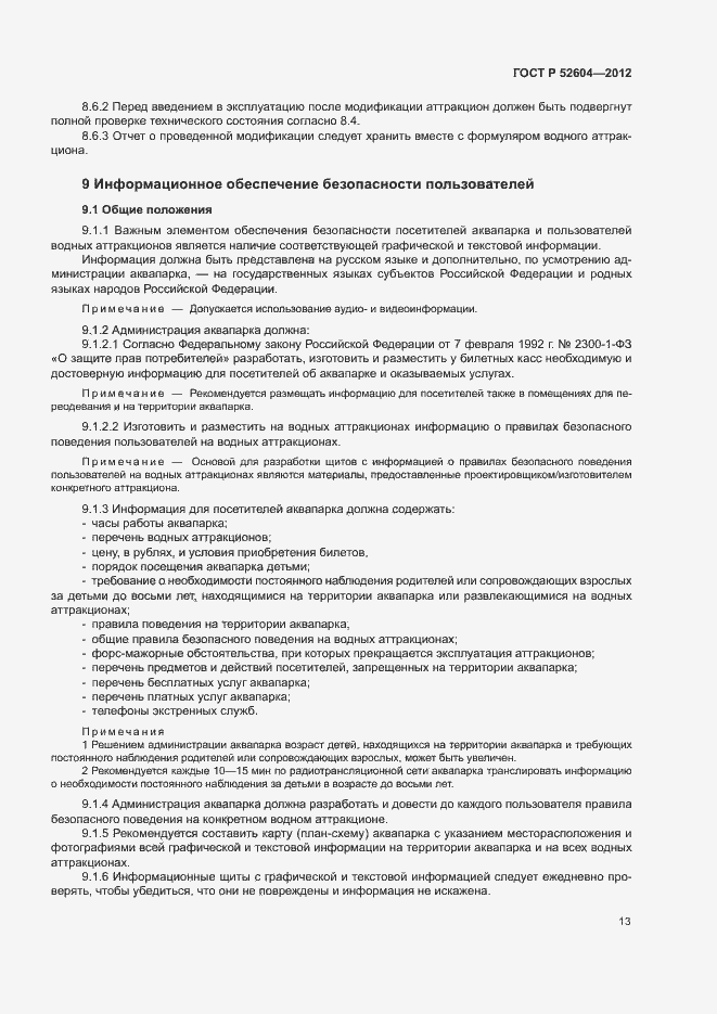 Страница 16 ГОСТ Р 52604-2012