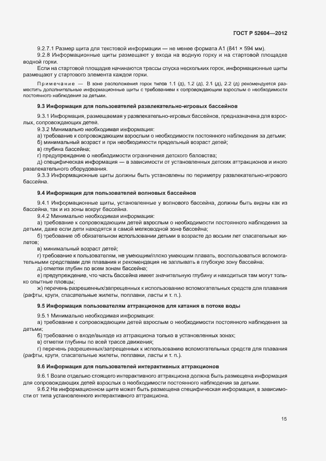 Страница 18 ГОСТ Р 52604-2012