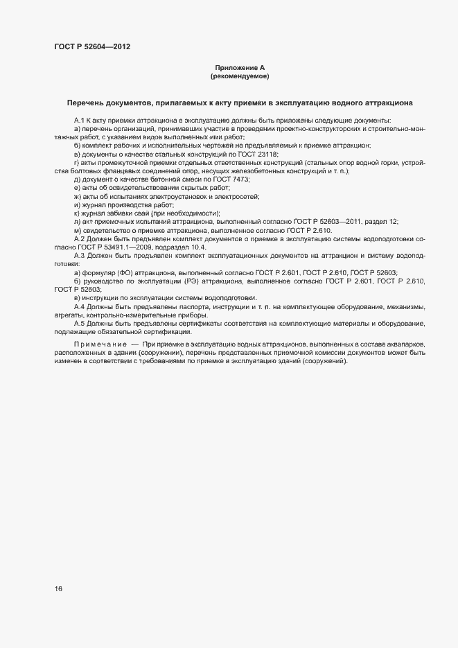 Страница 19 ГОСТ Р 52604-2012