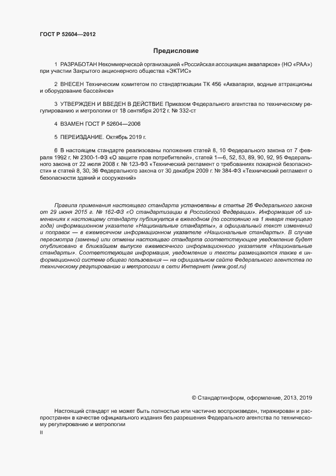 Страница 2 ГОСТ Р 52604-2012