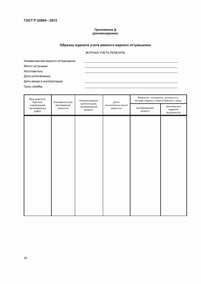 Страница 23 ГОСТ Р 52604-2012