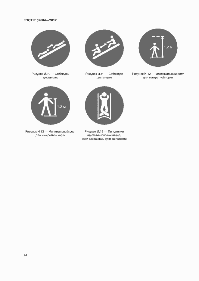 Страница 27 ГОСТ Р 52604-2012