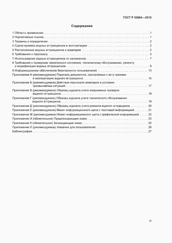 Страница 3 ГОСТ Р 52604-2012