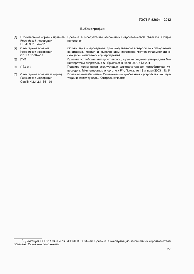 Страница 30 ГОСТ Р 52604-2012