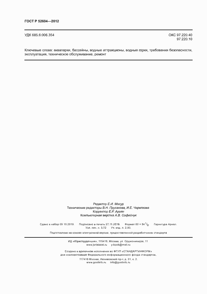 Страница 31 ГОСТ Р 52604-2012