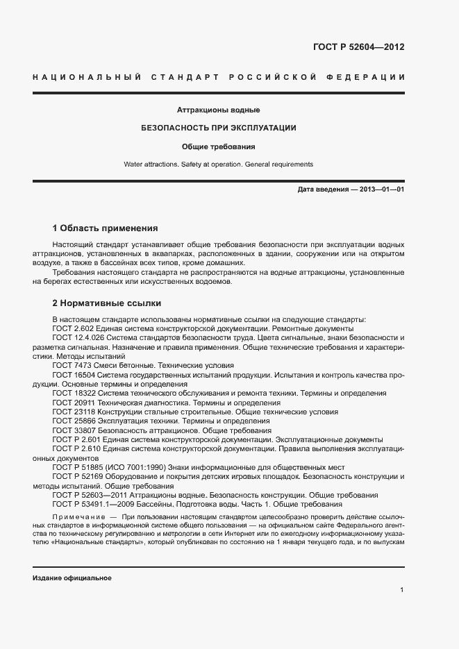 Страница 4 ГОСТ Р 52604-2012