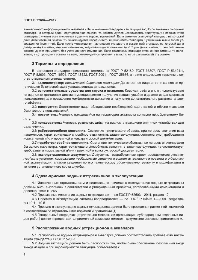 Страница 5 ГОСТ Р 52604-2012