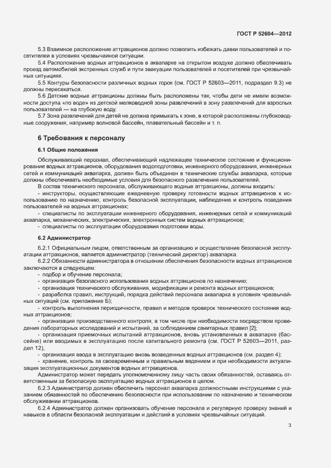 Страница 6 ГОСТ Р 52604-2012