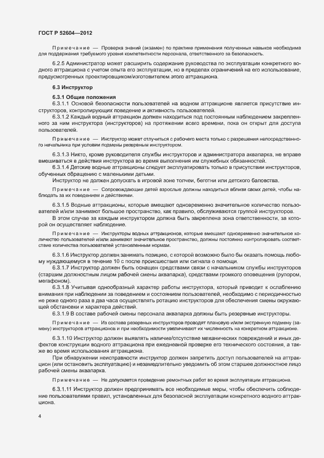 Страница 7 ГОСТ Р 52604-2012