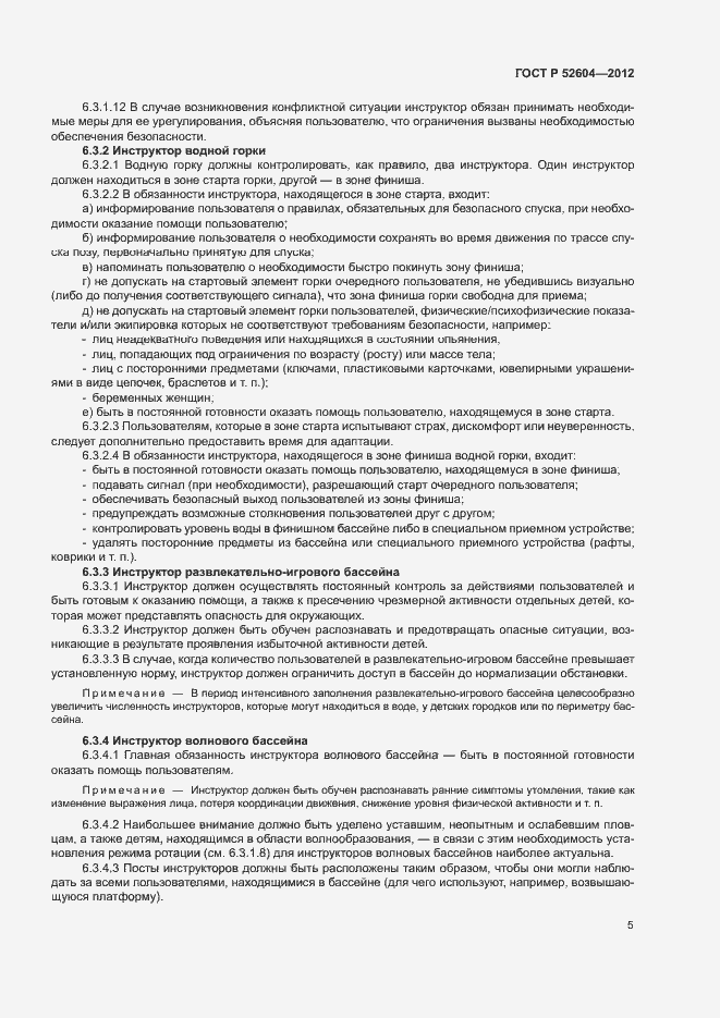 Страница 8 ГОСТ Р 52604-2012