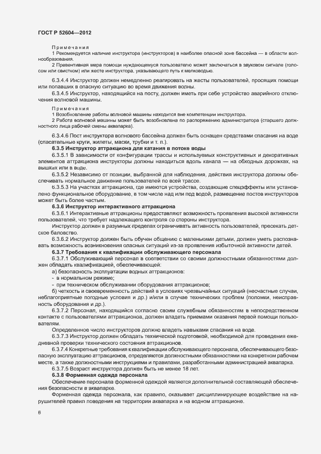 Страница 9 ГОСТ Р 52604-2012