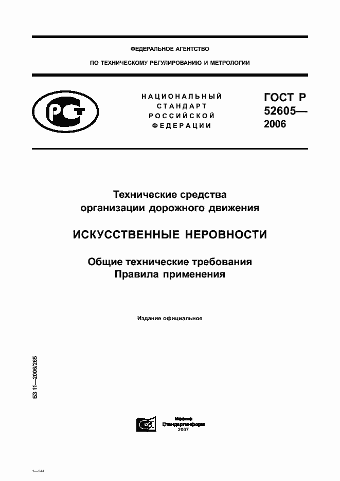 Страница 1 ГОСТ Р 52605-2006