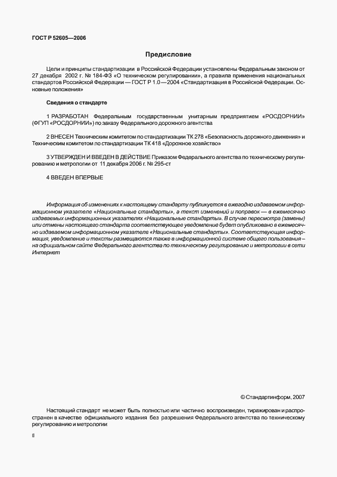Страница 2 ГОСТ Р 52605-2006