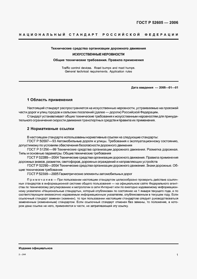 Страница 4 ГОСТ Р 52605-2006