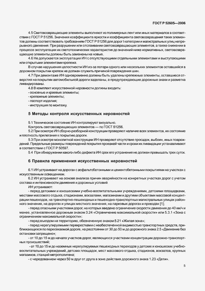 Страница 8 ГОСТ Р 52605-2006