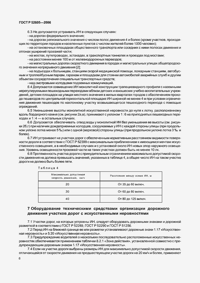 Страница 9 ГОСТ Р 52605-2006