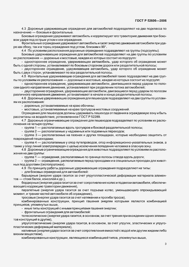 Страница 6 ГОСТ Р 52606-2006