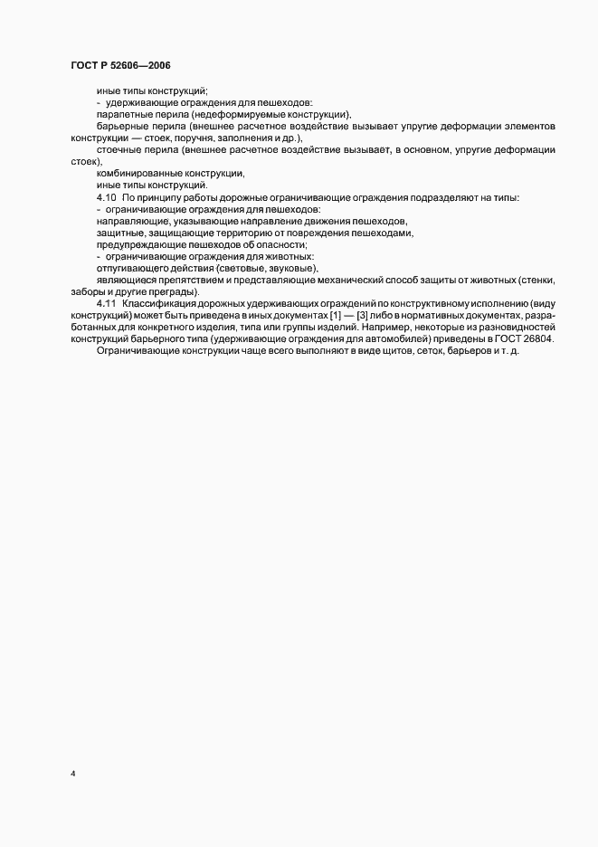 Страница 7 ГОСТ Р 52606-2006