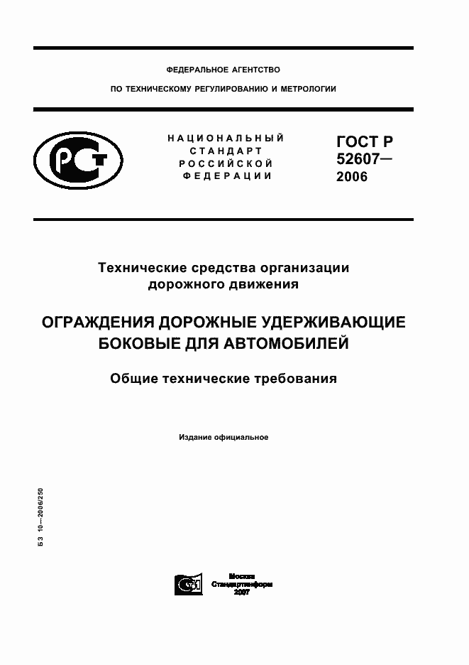 Страница 1 ГОСТ Р 52607-2006