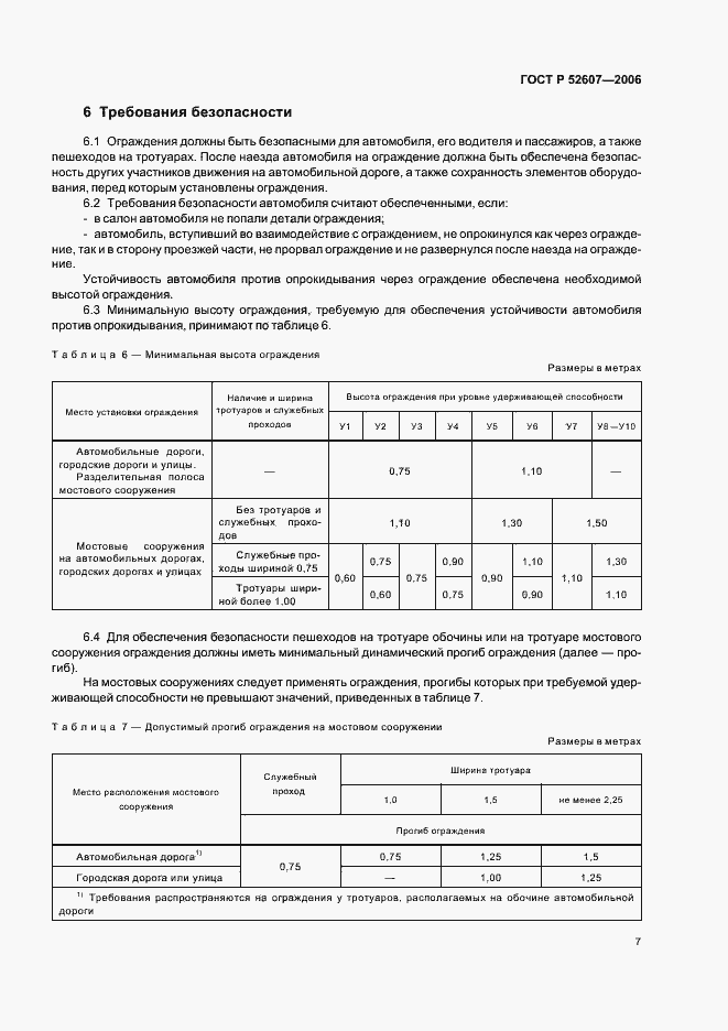 Страница 10 ГОСТ Р 52607-2006