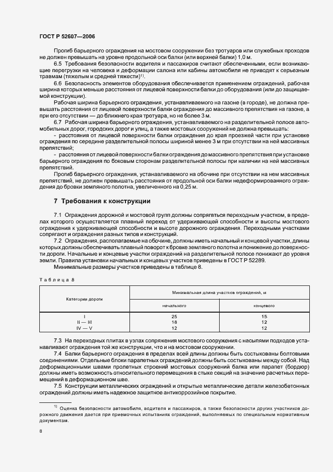 Страница 11 ГОСТ Р 52607-2006