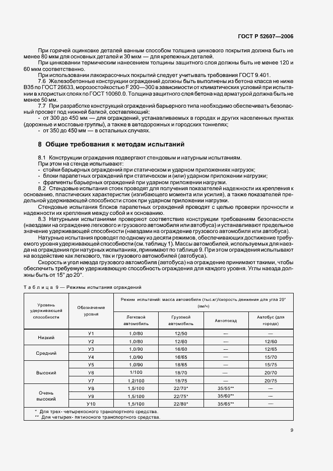 Страница 12 ГОСТ Р 52607-2006