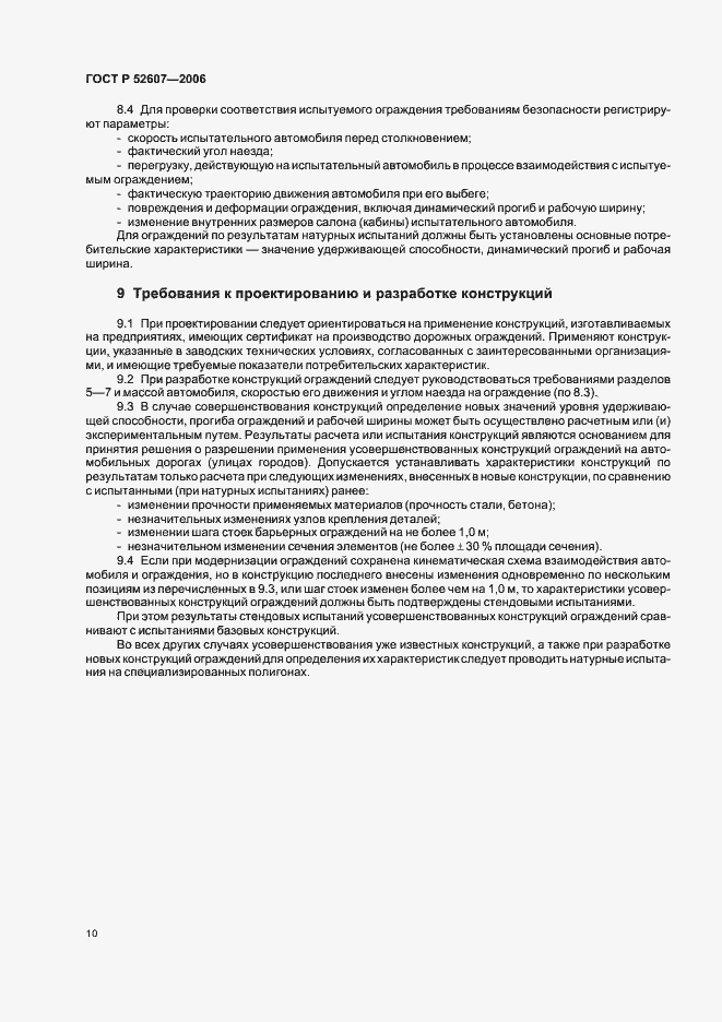 Страница 13 ГОСТ Р 52607-2006