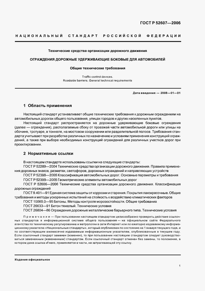 Страница 4 ГОСТ Р 52607-2006