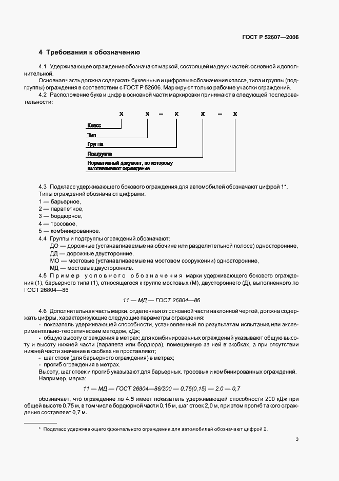 Страница 6 ГОСТ Р 52607-2006