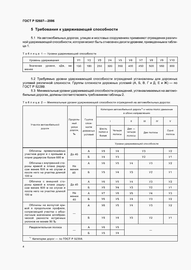 Страница 7 ГОСТ Р 52607-2006