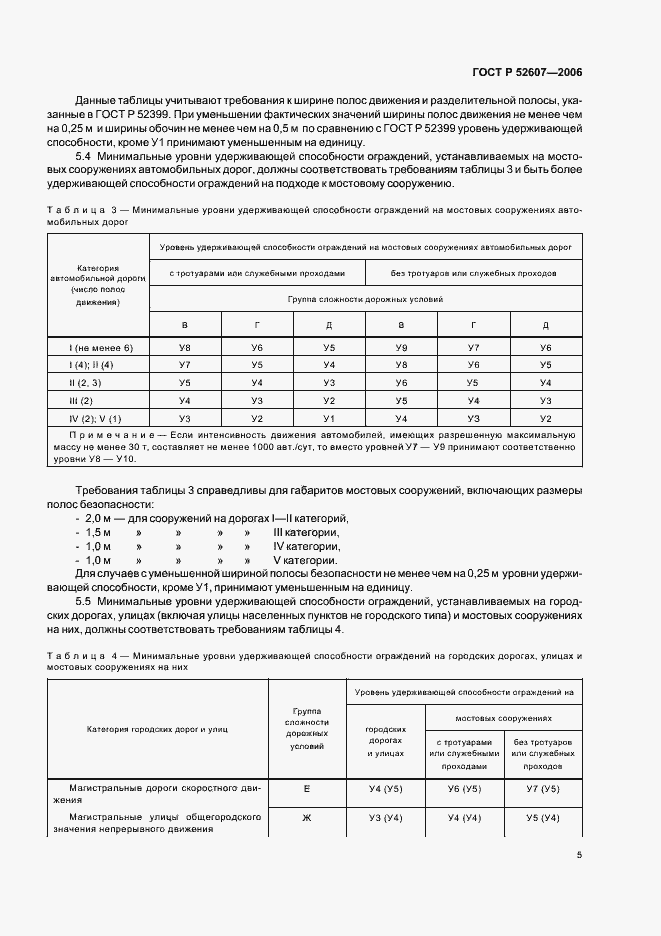 Страница 8 ГОСТ Р 52607-2006