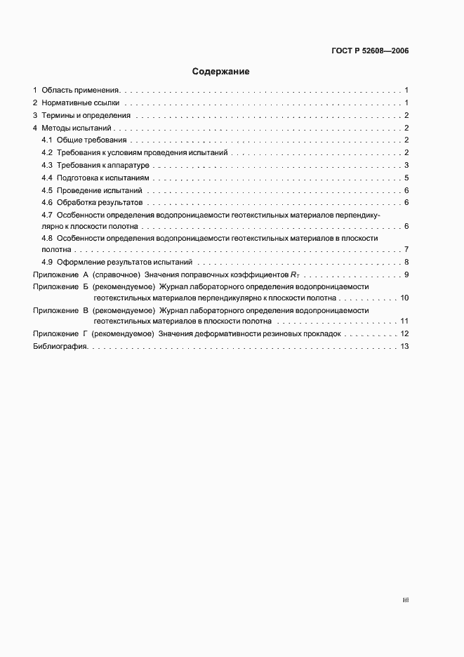 Страница 3 ГОСТ Р 52608-2006