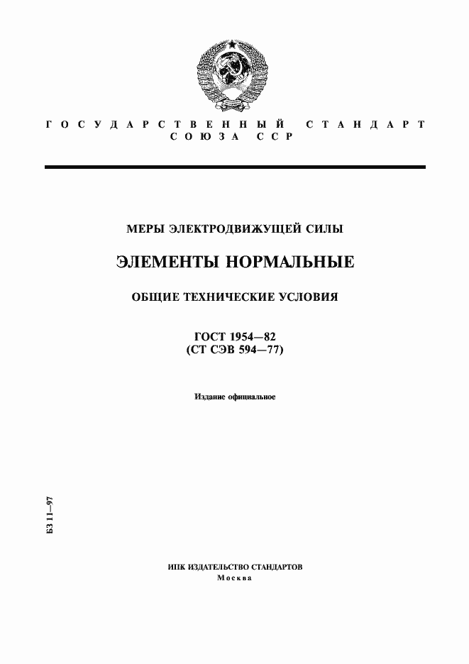 Страница 1 ГОСТ 1954-82