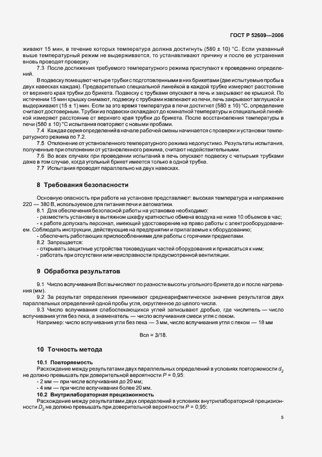 Страница 8 ГОСТ Р 52609-2006