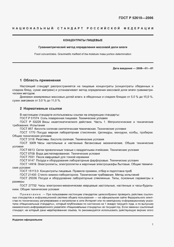 Страница 3 ГОСТ Р 52610-2006