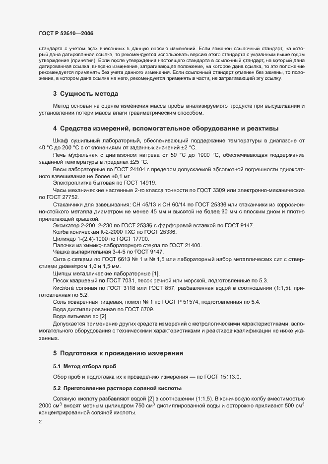 Страница 4 ГОСТ Р 52610-2006