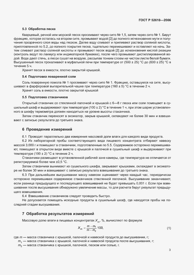 Страница 5 ГОСТ Р 52610-2006