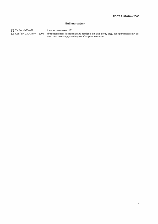 Страница 7 ГОСТ Р 52610-2006