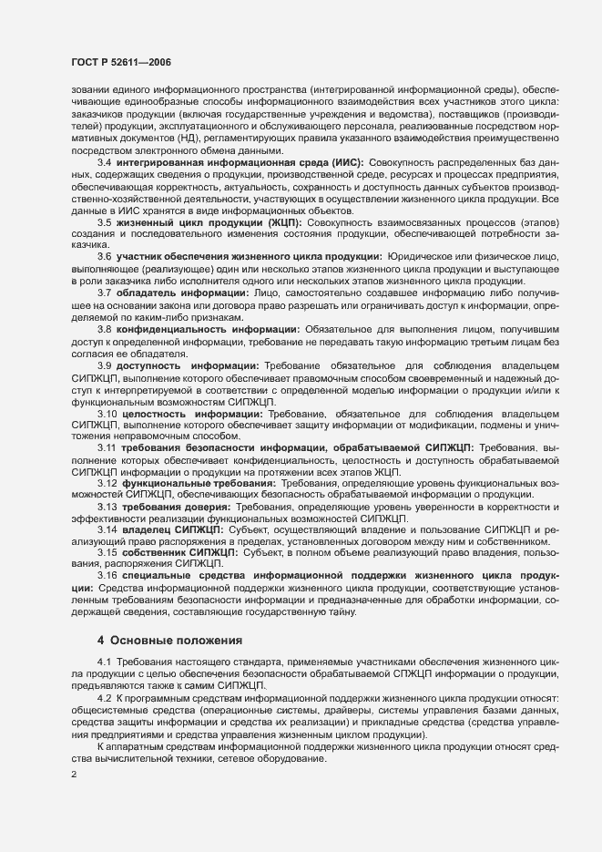 Страница 4 ГОСТ Р 52611-2006