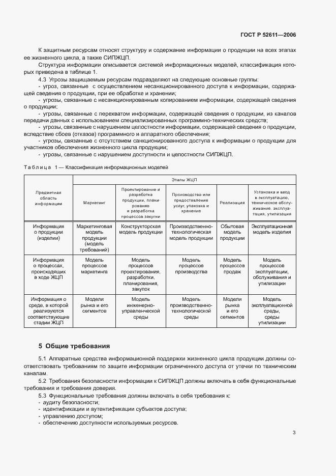 Страница 5 ГОСТ Р 52611-2006