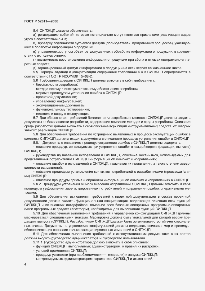 Страница 6 ГОСТ Р 52611-2006