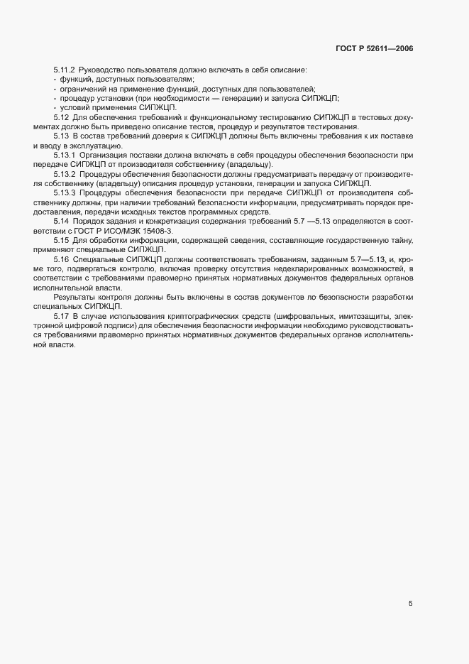 Страница 7 ГОСТ Р 52611-2006