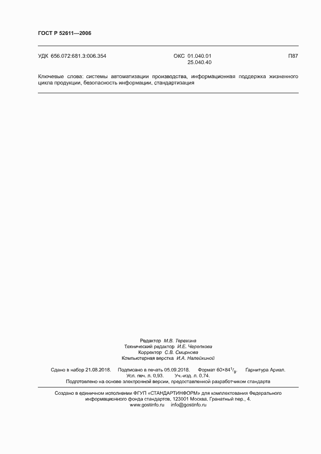 Страница 8 ГОСТ Р 52611-2006