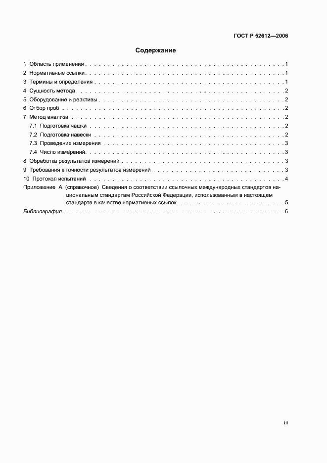 Страница 3 ГОСТ Р 52612-2006