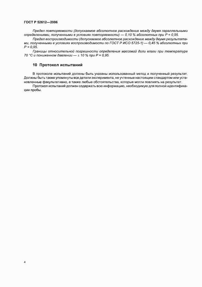 Страница 7 ГОСТ Р 52612-2006