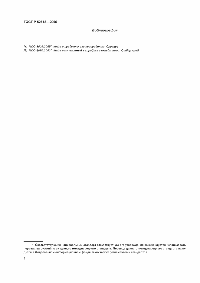 Страница 9 ГОСТ Р 52612-2006
